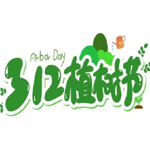 “植”此青绿，“树”写春天——谷堆乡符营小学植树节系列活动