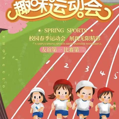 活力溢校园，运动展风采——谷堆乡符营小学举办春季趣味运动会活动