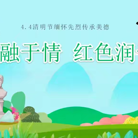 清明融于情，红色润于心——谷堆乡洪营小学清明节活动