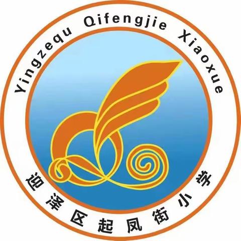 “清"声入耳“廉" 洁在心ー一起 凤街小学廉洁故事我来讲 (二百七十二)