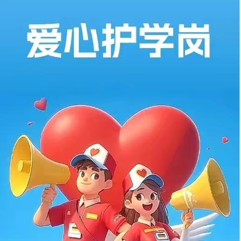 爱心护岗 快乐成长﻿ 花园路 ﻿家校警携手志愿者护学岗