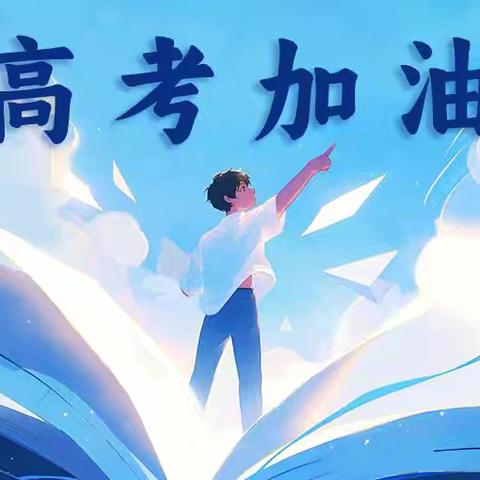 高考加油 🌟乘风破浪时，金榜题名日🌟