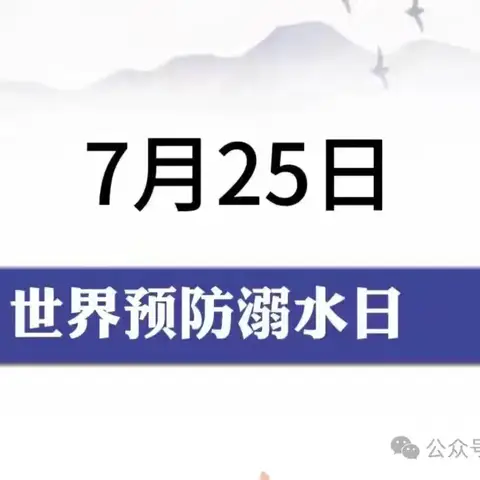 🌟7.25世界预防溺水日 🌟珍爱生命，谨防溺水🌟