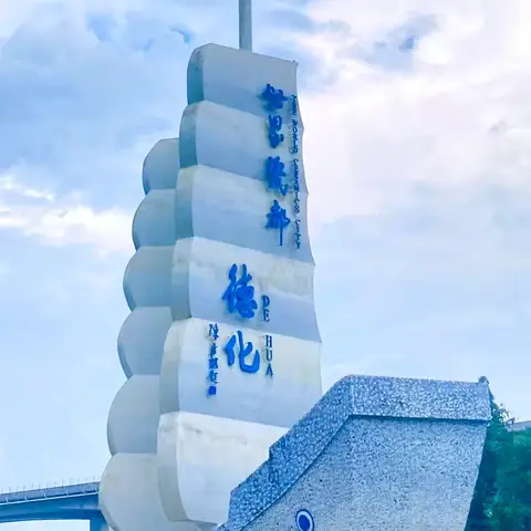 创建文明城市 共建和谐社会