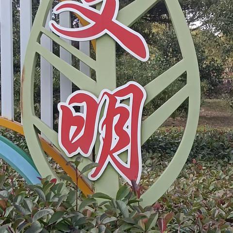 创建文明城市 共建和谐社会