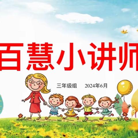 “慧”思善讲，“数”你精彩——三年级“我是百慧小讲师”优秀作品展