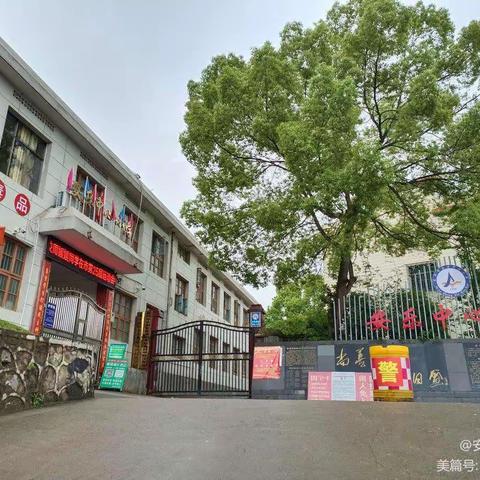 武冈市法相岩安乐中心小学2024年秋季一年级招生啦！