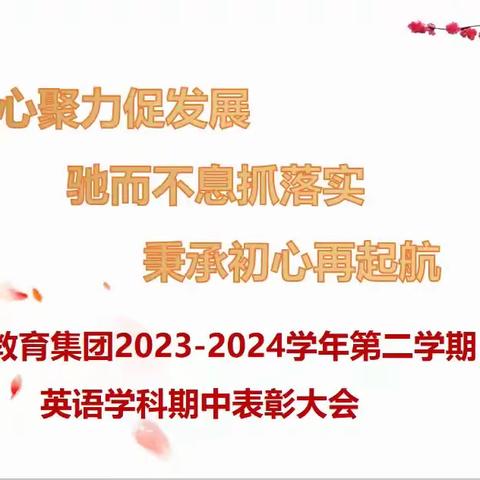 表彰先进作垂范，经验分享助行远 ——钟家村小学教育集团期中表彰大会及英语节Funnyworks 评选活动