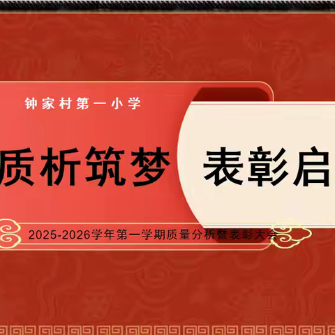 质析筑梦 表彰启航 ——钟家村第一小学2025-2026学年第一学期英语学科质量分析暨表彰大会