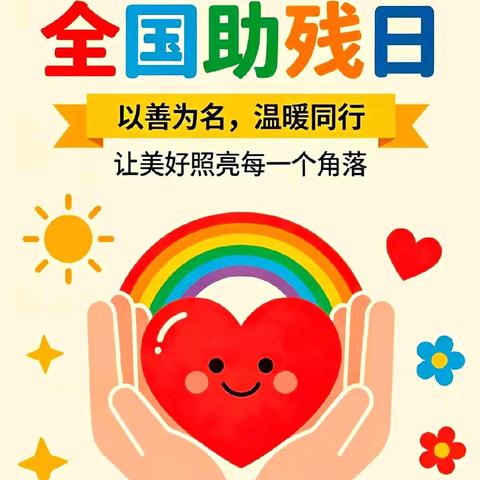 以爱为桥，让美好无障无碍——库尔勒市第四小学全国助残日活动