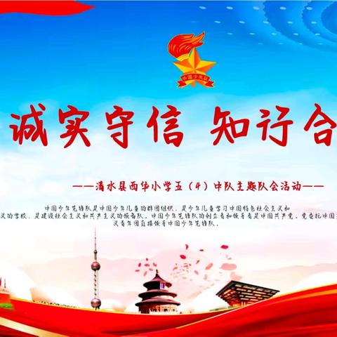 诚实守信，知行合一 ﻿— —清水县西华小学五（四）中队公开主题队会活动
