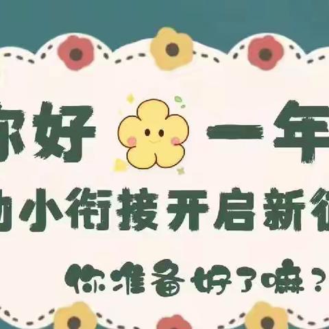 【幼小衔接】幼小衔接 我们在行动——甸南镇中心幼儿园幼小衔接活动