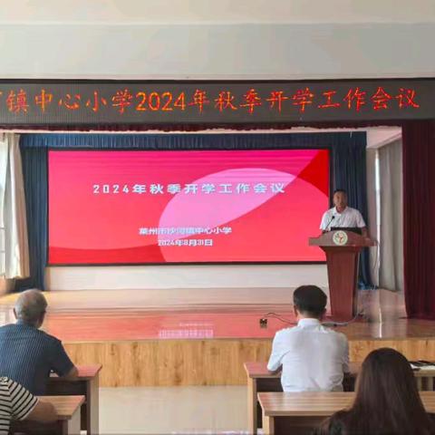 以心迎新 共赴新程——莱州市沙河镇中心小学召开2024年秋季开学工作部署会议