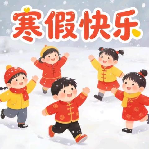 雅礼乐幼儿园2026年寒假放假通知及温馨提示