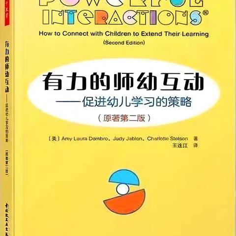 《有力的师幼互动》
