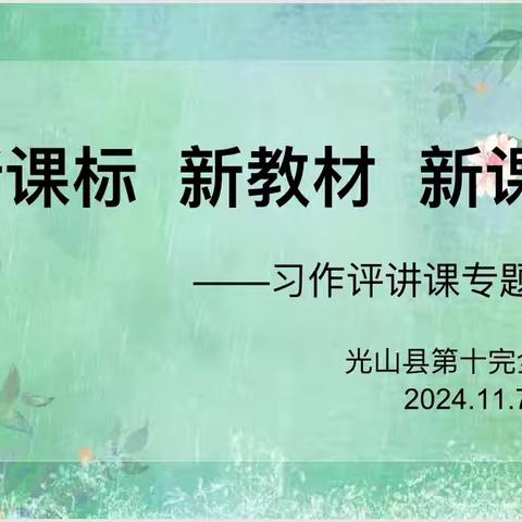 【和美•课堂】习作课堂绽芳菲，精雕细琢出美文——光山十小习作评讲课专题研讨活动