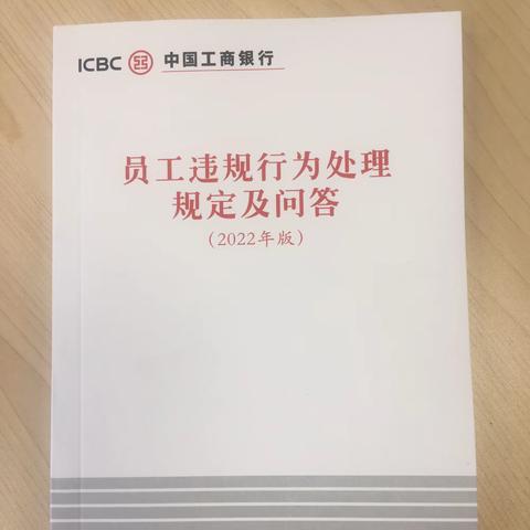 和平里支行个人融资业务部《员工违规行为处理规定（2022年版）》宣教学习集锦