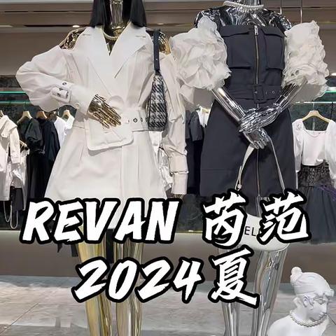 【REVAN芮范2024夏】