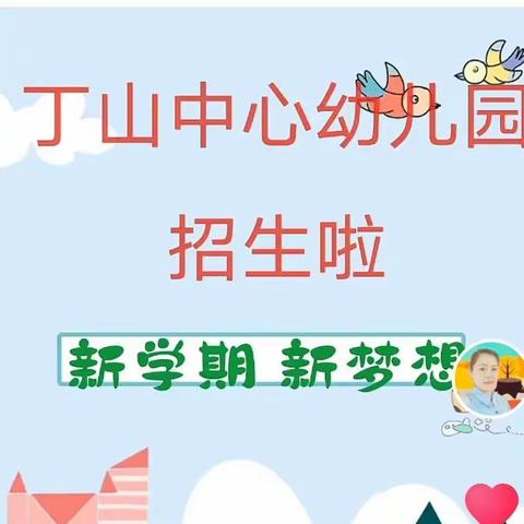 丁山中心幼儿园2023秋季学期招生开始啦📣