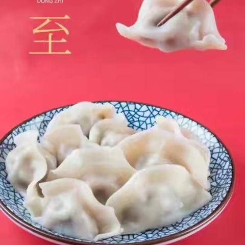 快乐冬至、情暖童心 马蹄莲小学二年五班研学