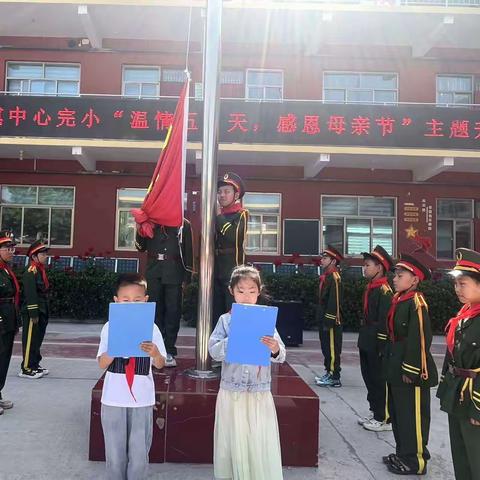 《温情五月天，感恩母亲节》——东姚镇中心完小母亲节主题升旗仪式活动纪实