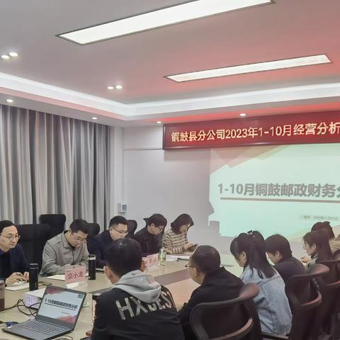 坚定信心  奋力前行——铜鼓分公司召开1-10月经营分析暨跨赛工作调度会