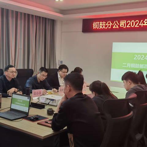 铜鼓分公司召开2024年1-2月经营分析会