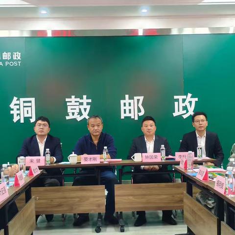 邮惠助农·赋能兴业—铜鼓邮政“政·企·银”交流推进会圆满举行
