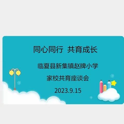 [同心同行   共育成长]                  ——临夏县新集镇赵牌小学召开秋季学期家校共育           座谈会