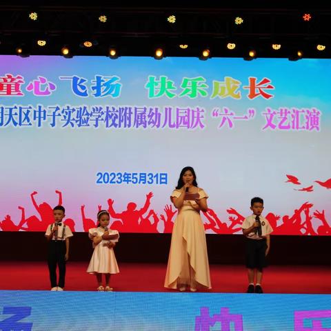 “童心飞扬，快乐成长”——记中子实验学校附属幼儿园六一文艺汇演