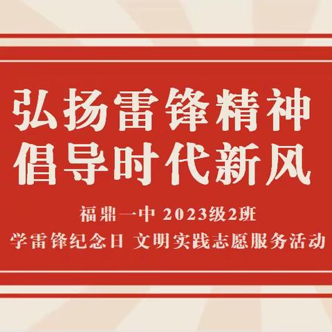 福鼎一中·2023级2班 「弘扬雷锋精神 倡导时代新风」 学雷锋纪念日 文明实践志愿服务活动