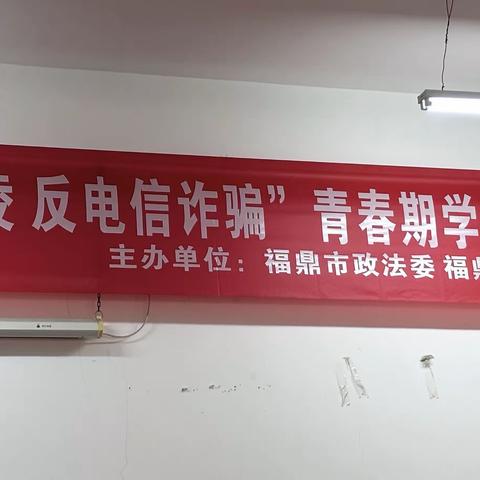 福鼎一中 2024“反校园欺凌 反电信诈骗”青春期学生普法专题讲座