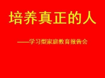 培养真正的人 ——鹤壁致良知线下学习会“家庭教育”公益活动