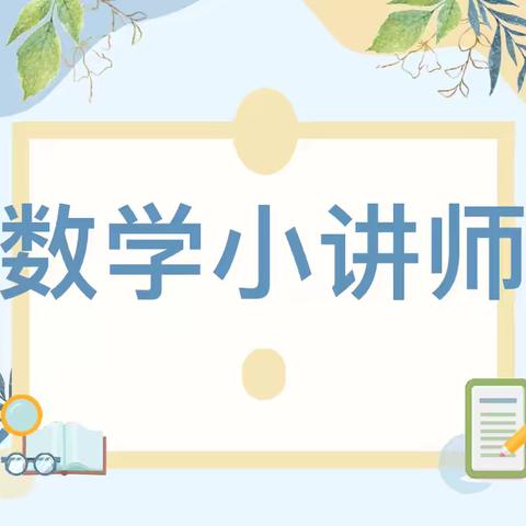 “慧”思善讲  “数”你精彩 ——山城区实验小学 三四年级数学特色活动