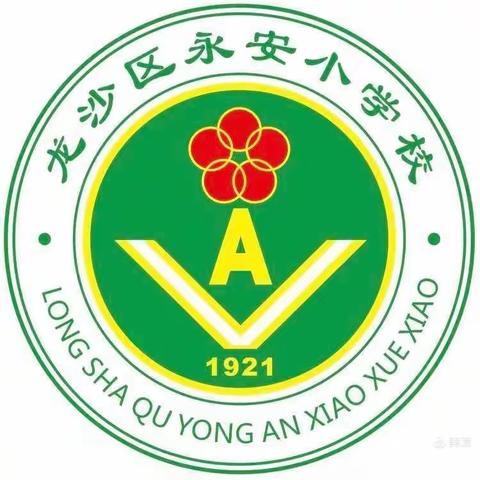 做心有仁爱 行有方向  智慧教师 ——永安小学教师师德及德育管理培训活动