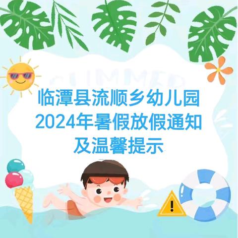 【暑假放假通知】 安全暑假，快乐成长 ——临潭县流顺乡幼儿园2024年暑假放假通知及温馨提示