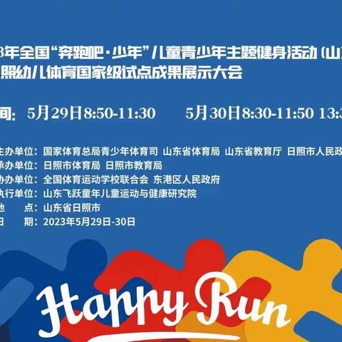 奔跑吧·少年！——日照市儿童青少年体育试点交流会