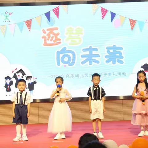 兴乐幼儿园【逐梦向未来】毕业典礼