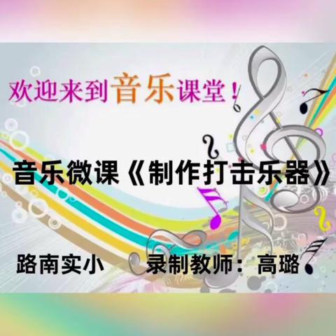 【实小★五育】线上教学之音乐篇—学习制作打击乐器