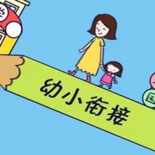 幼小衔接不仅是知识层面的衔接更重要的是良好行为习惯与个性培养等素质能力的衔接