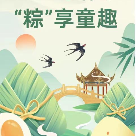 范县白衣阁乡钱樊姜小学开展“我们的节日——端午节”书香校园特别活动