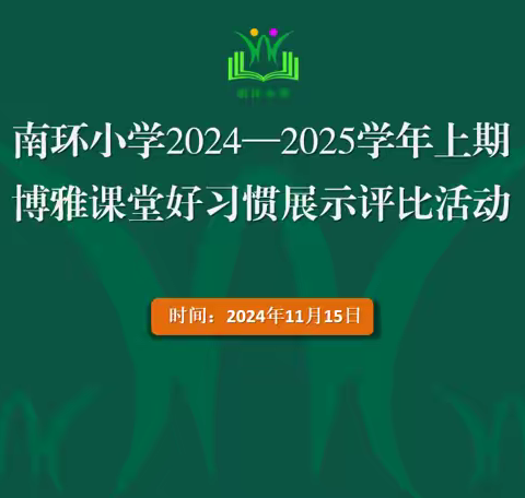 南环小学博雅课堂“好习惯”  评比活动