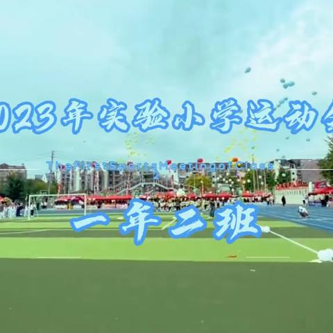 抚顺市实验小学2023年运动会-一年二班vlog