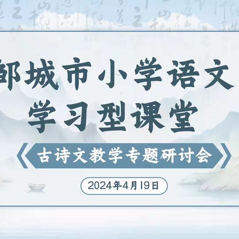 齐赏古韵之美 共话诗文教研——邹城市小学语文“学习型课堂”古诗文教学专题研讨活动