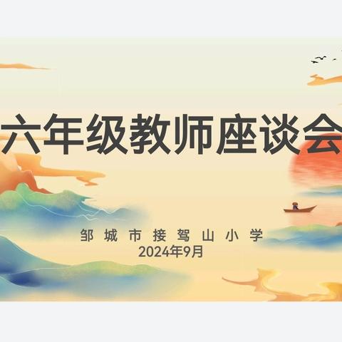 聚焦质量明方向 凝心聚力促提升——邹城市接驾山小学召开六年级教师座谈会