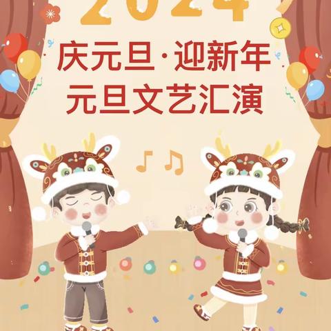 天门市睿星幼儿园  庆元旦•迎新年元旦文艺汇演精彩回顾