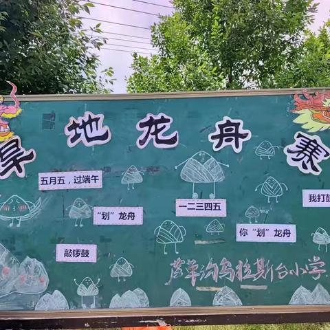 旱地龙舟赛   趣味迎端午——芦草沟镇乌拉斯台小学