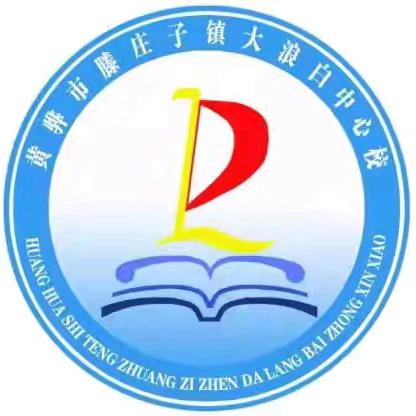 趣味学习无纸笔，乐学闯关展风采——大浪白小学一二年级无纸笔测试活动