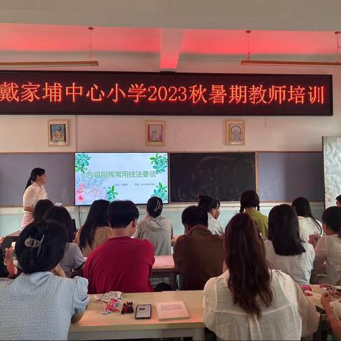 弦歌不辍心有尺，芳华待灼育未来——戴家埔中心小学2023年秋暑期教师培训