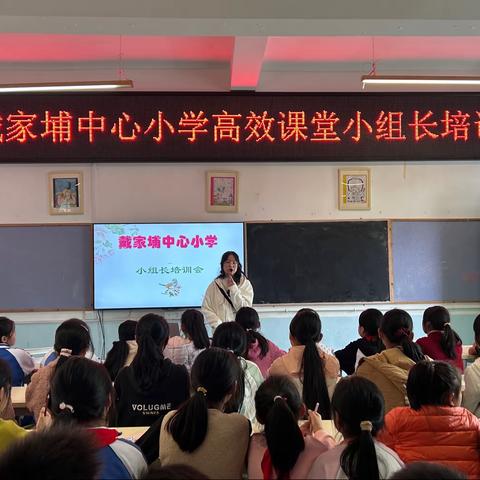 扬小组合作之帆，抵高效课堂彼岸——记戴家埔中心小学高效课堂小组长培训及小组表彰